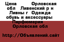 Little Red Dress › Цена ­ 629 - Орловская обл., Ливенский р-н, Ливны г. Одежда, обувь и аксессуары » Парфюмерия   . Орловская обл.